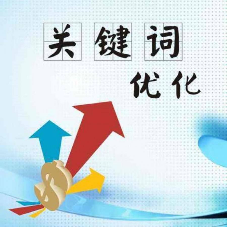 關(guān)鍵詞優(yōu)化